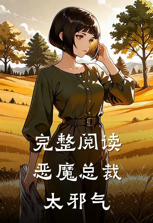 完整阅读恶魔总裁太邪气
