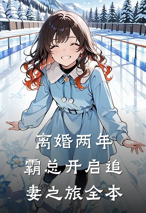 离婚两年，霸总开启追妻之旅全本
