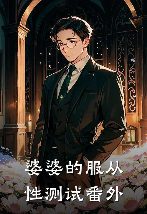 婆婆的服从性测试 番外