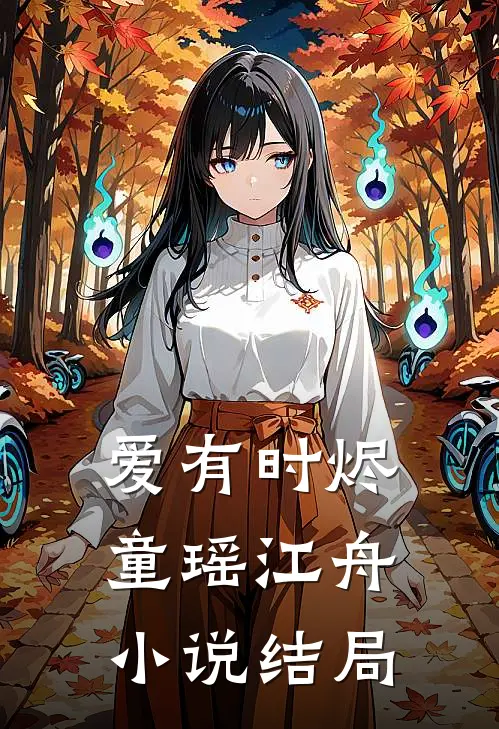爱有时烬童瑶江舟小说结局