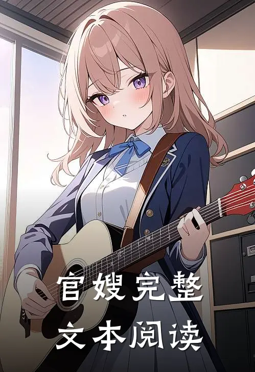 官嫂完整文本阅读