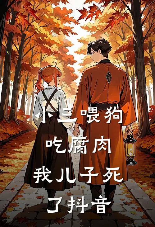 小三喂狗吃腐肉，我儿子死了抖音
