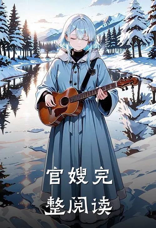 官嫂完整阅读