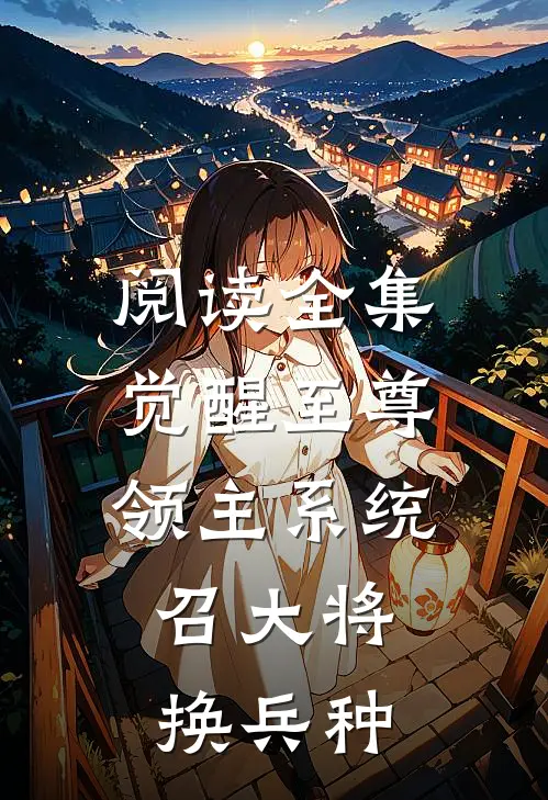 阅读全集觉醒至尊领主系统:召大将,换兵种