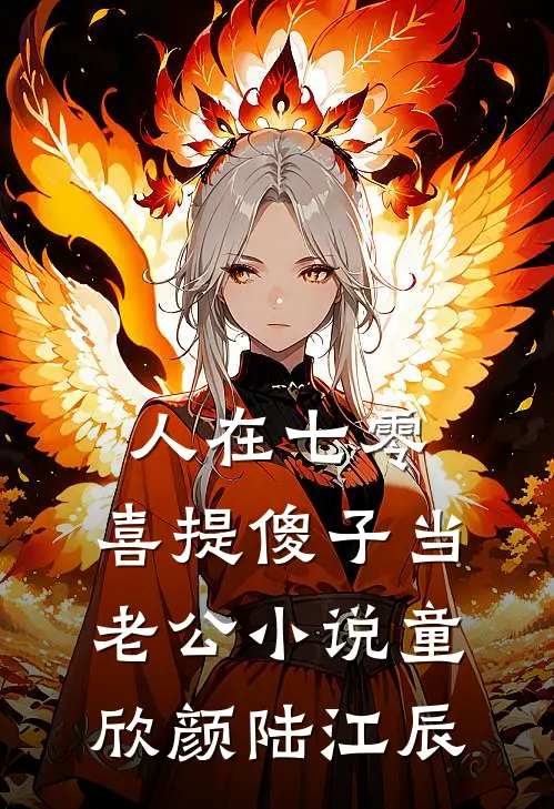 人在七零，喜提傻子当老公小说童欣颜陆江辰