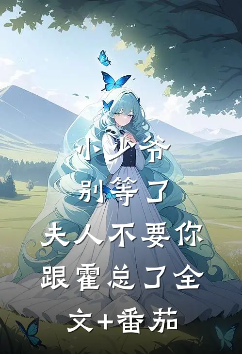 小少爷别等了，夫人不要你跟霍总了全文+番茄