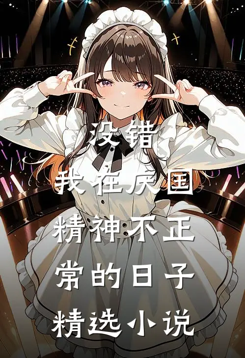 没错，我在庆国精神不正常的日子精选小说