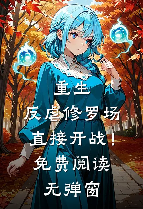 重生：反虐修罗场，直接开战！免费阅读无弹窗