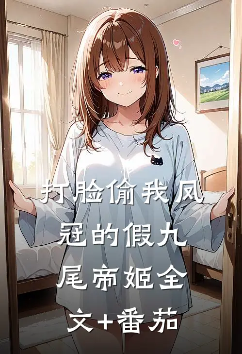 打脸偷我凤冠的假九尾帝姬全文+番茄