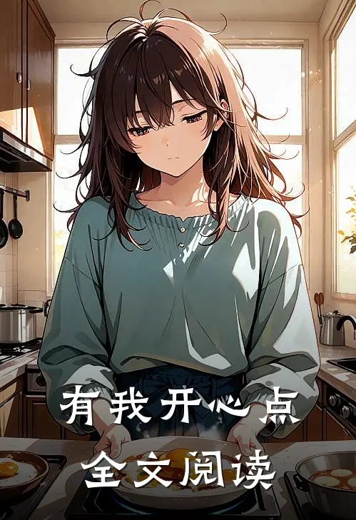 有我开心点全文阅读
