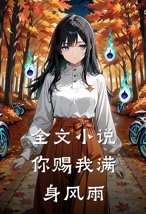 全文你赐我满身风雨免费阅读