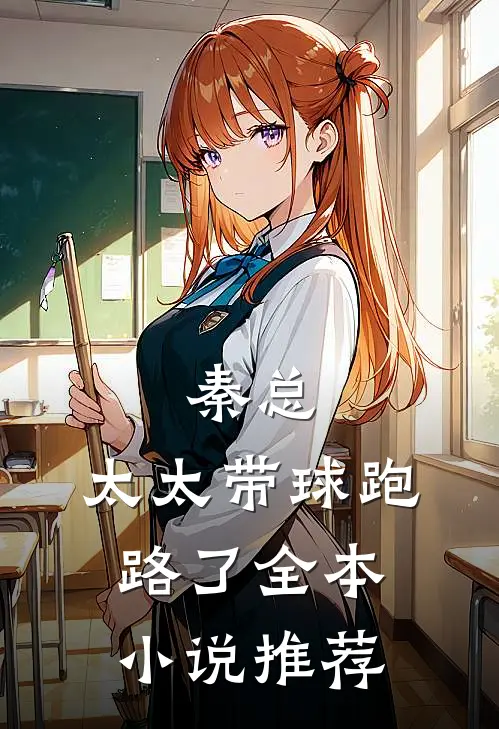秦总，太太带球跑路了全本小说推荐