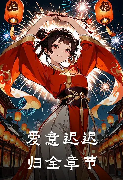 爱意迟迟归全章节