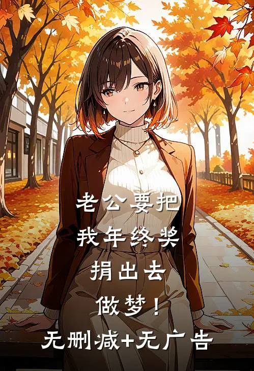老公要把我年终奖捐出去，做梦！无删减+无广告