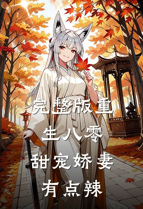 完整版重生八零：甜宠娇妻有点辣