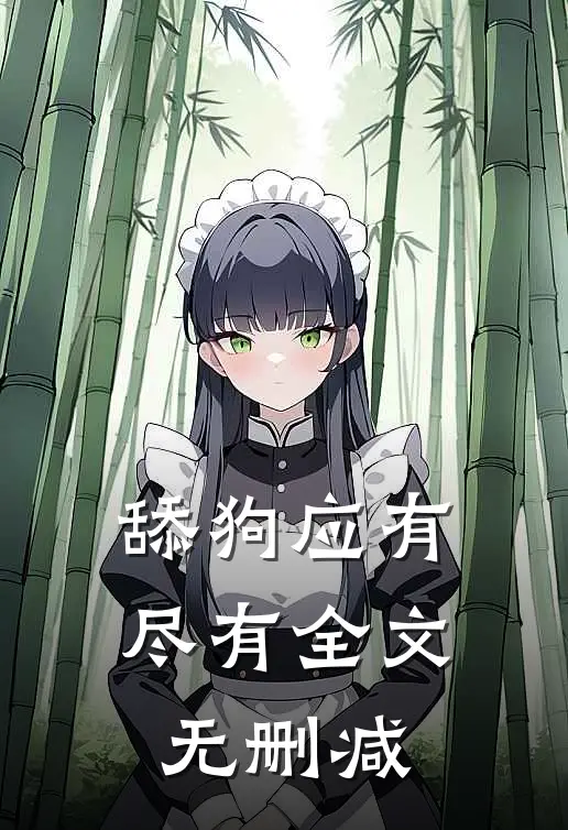 舔狗应有尽有全文无删减