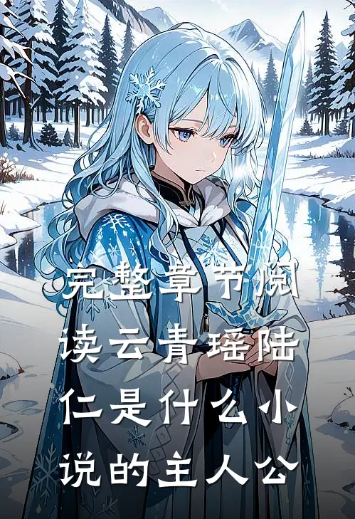 完整章节阅读云青瑶陆仁是什么小说的主人公