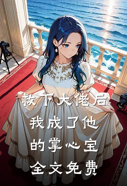 救下大佬后，我成了他的掌心宝全文免费
