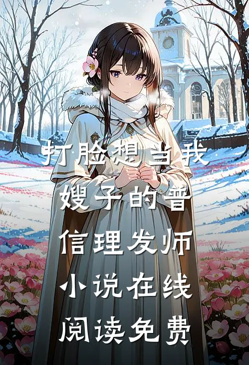打脸想当我嫂子的普信理发师小说在线阅读免费