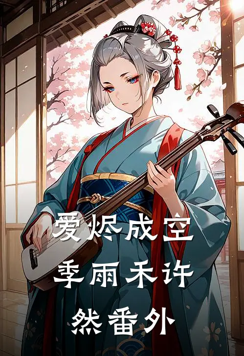 爱烬成空季雨禾许然 番外