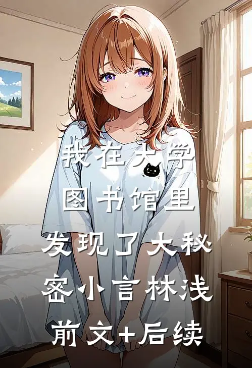 我在大学图书馆里，发现了大秘密小言林浅前文+后续