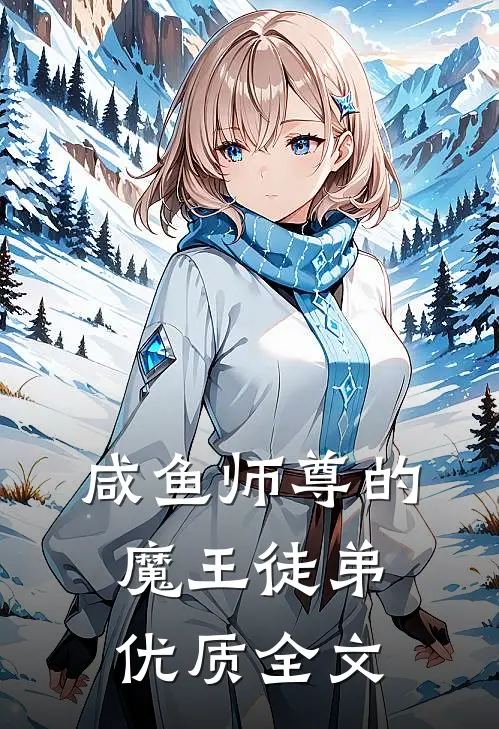 咸鱼师尊的魔王徒弟优质全文
