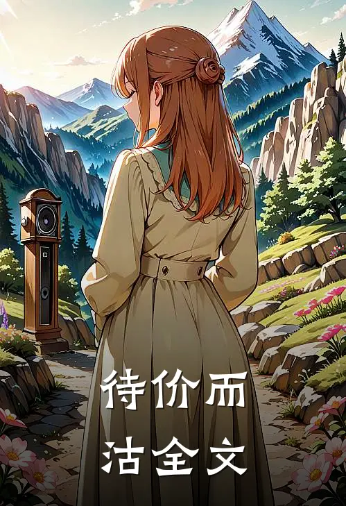 待价而沽全文