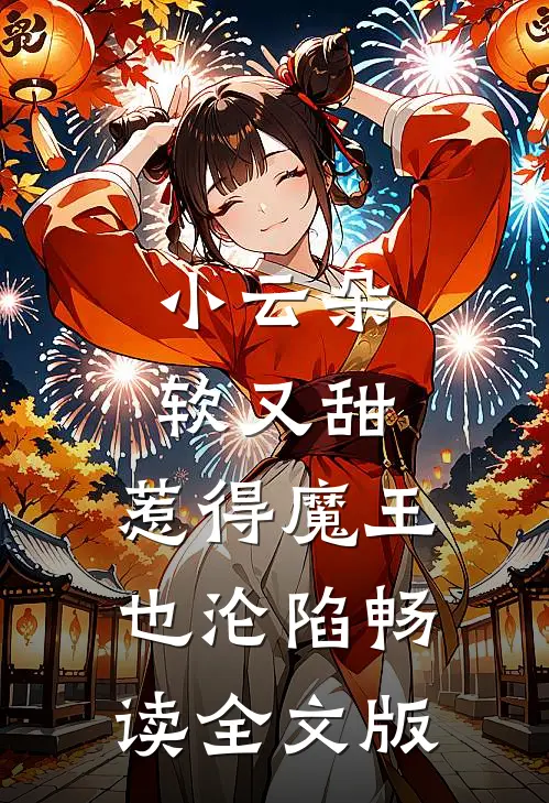 小云朵软又甜，惹得魔王也沦陷畅读全文版