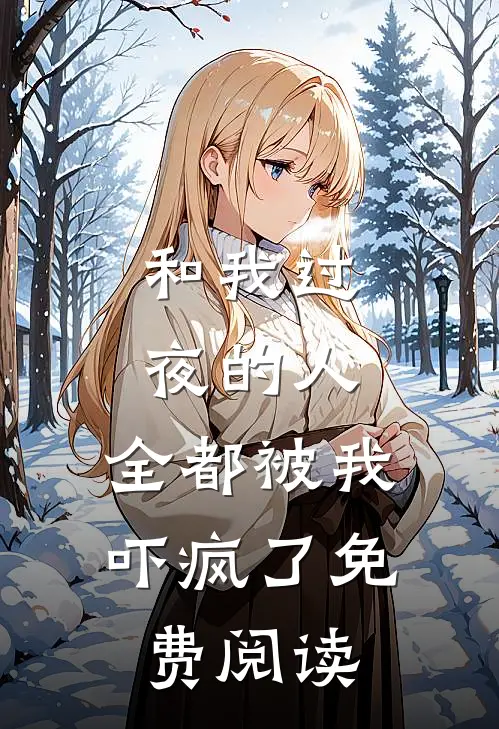 和我过夜的人,全都被我吓疯了免费阅读全文