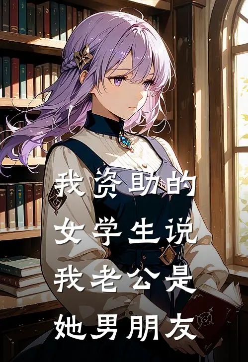 我资助的女学生说我老公是她男朋友