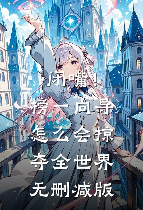 闭嘴！榜一向导怎么会掠夺全世界无删减版