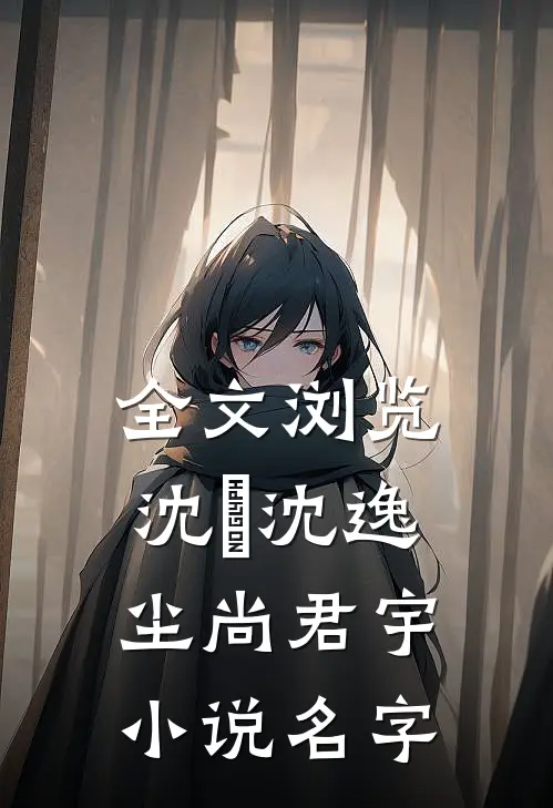 全文浏览沈玥沈逸尘尚君宇小说名字
