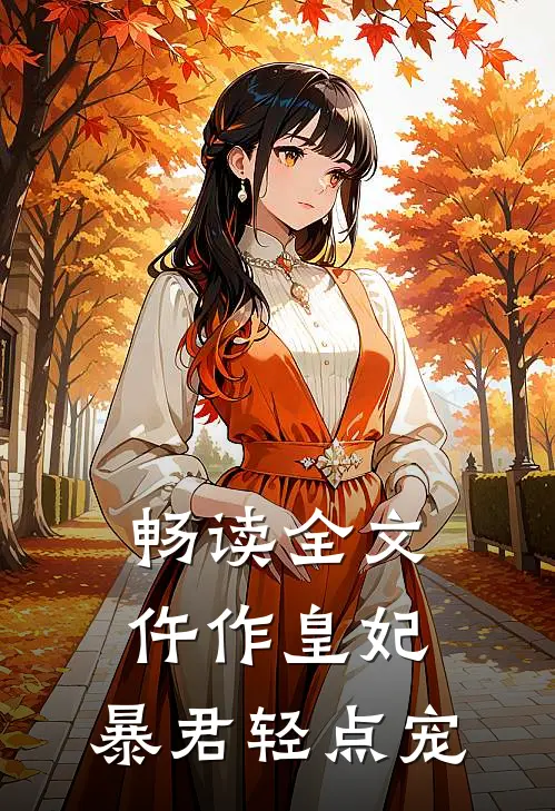 畅读全文仵作皇妃：暴君轻点宠