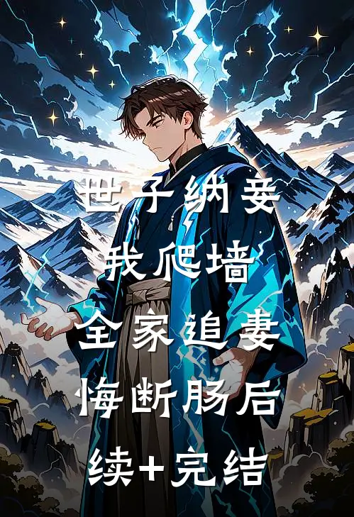 世子纳妾我爬墙，全家追妻悔断肠后续+完结