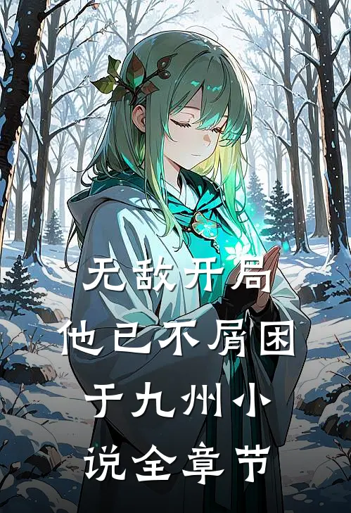 无敌开局,他已不屑困于九州小说全章节