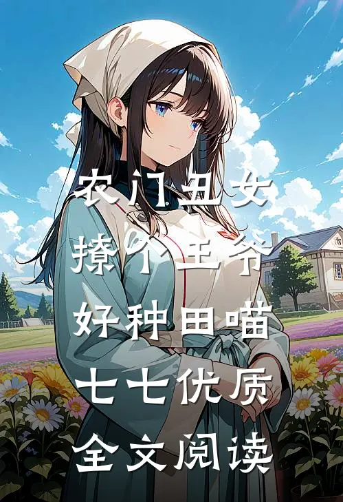 农门丑女:撩个王爷好种田 喵七七优质全文阅读