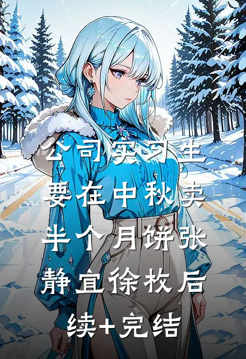 公司实习生要在中秋卖半个月饼张静宜徐枚后续+完结