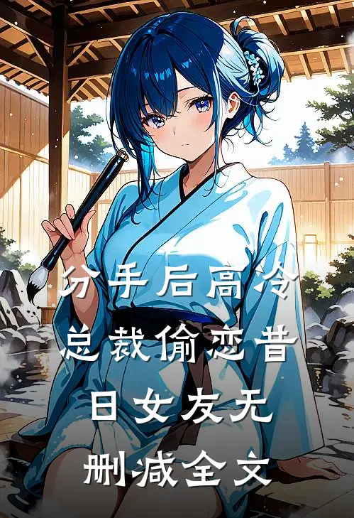 分手后高冷总裁偷恋昔日女友无删减全文
