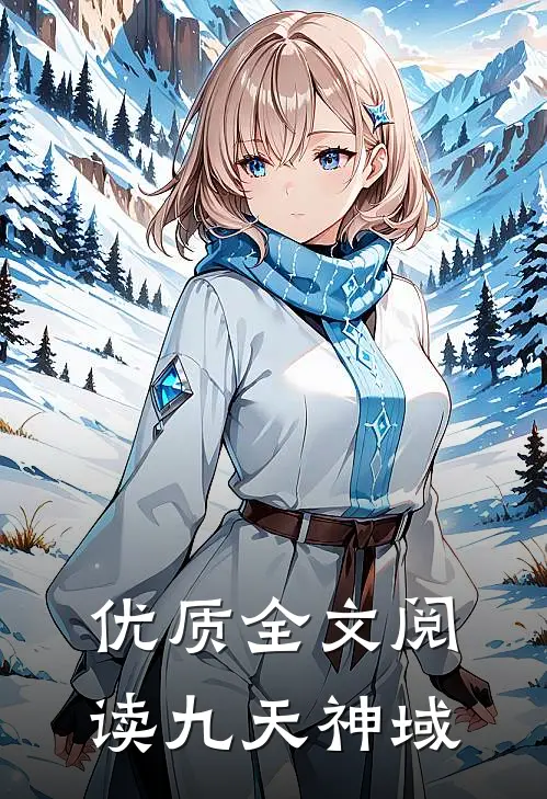 优质全文阅读九天神域