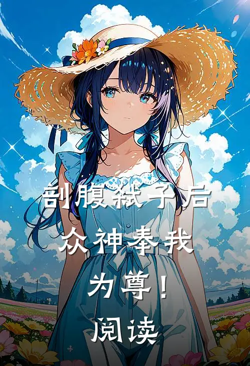 剖腹弑子后，众神奉我为尊！阅读