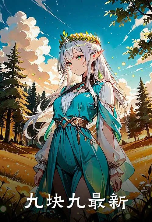 九块九最新