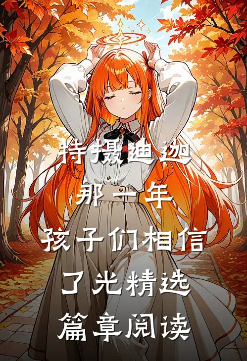 特摄迪迦：那一年，孩子们相信了光精选篇章阅读