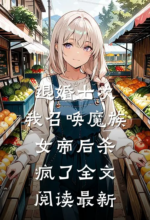 退婚七次，我召唤魔族女帝后杀疯了全文阅读最新