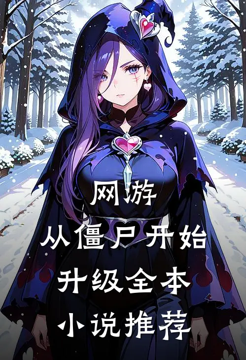 网游：从僵尸开始升级全本小说推荐