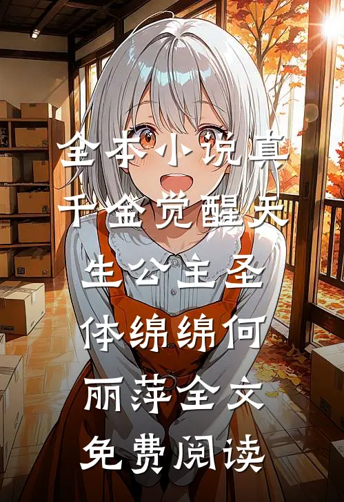 全本小说真千金觉醒天生公主圣体绵绵何丽萍全文免费阅读