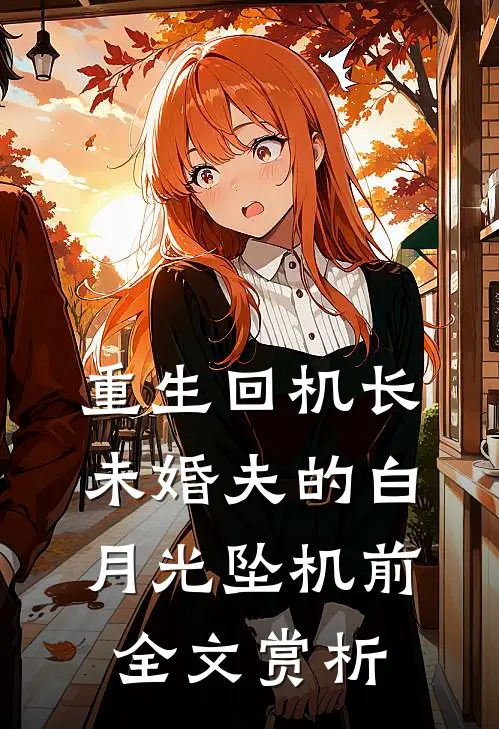 重生回机长未婚夫的白月光坠机前全文赏析