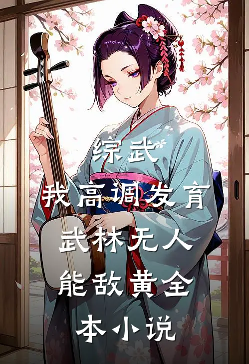 综武:我高调发育,武林无人能敌黄全本小说