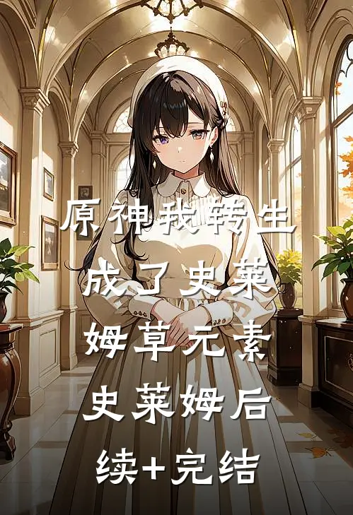 原神我转生成了史莱姆草元素史莱姆后续+完结