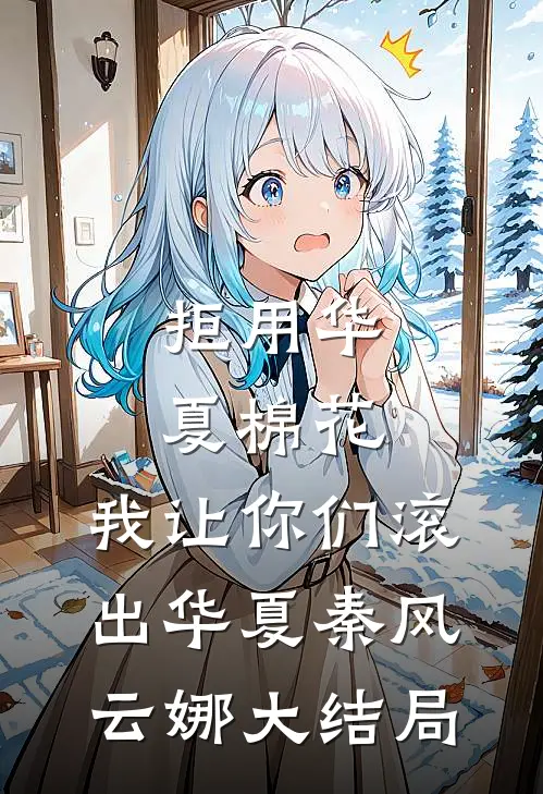 拒用华夏棉花，我让你们滚出华夏秦风云娜大结局