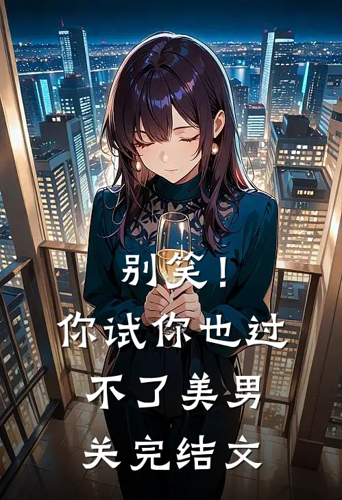 别笑！你试你也过不了美男关完结文